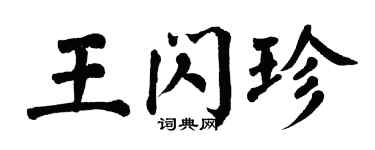 翁闓運王閃珍楷書個性簽名怎么寫