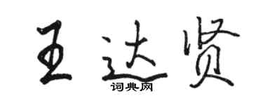 駱恆光王達賢行書個性簽名怎么寫