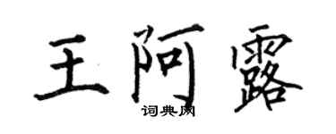 何伯昌王阿露楷書個性簽名怎么寫