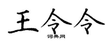 丁謙王令令楷書個性簽名怎么寫