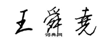 王正良王舜堯行書個性簽名怎么寫