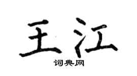何伯昌王江楷書個性簽名怎么寫