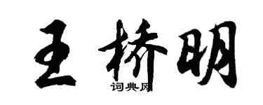 胡問遂王橋明行書個性簽名怎么寫