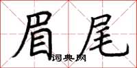 荊霄鵬眉尾楷書怎么寫