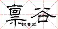 柯春海稟谷隸書怎么寫