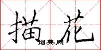 侯登峰描花楷書怎么寫