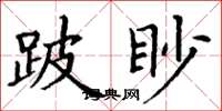 丁謙跛眇楷書怎么寫