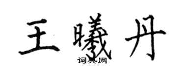 何伯昌王曦丹楷書個性簽名怎么寫