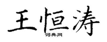 丁謙王恆濤楷書個性簽名怎么寫