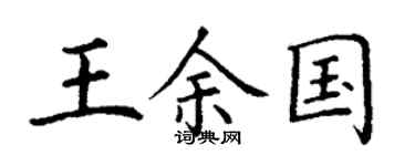 丁謙王余國楷書個性簽名怎么寫