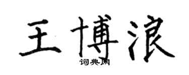 何伯昌王博浪楷書個性簽名怎么寫