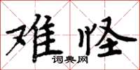 周炳元難怪楷書怎么寫