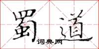 黃華生蜀道楷書怎么寫