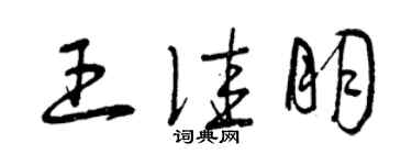 曾慶福王佳朋草書個性簽名怎么寫