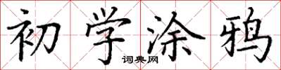 丁謙初學塗鴉楷書怎么寫