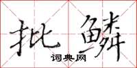 黃華生批鱗楷書怎么寫