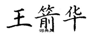 丁謙王箭華楷書個性簽名怎么寫