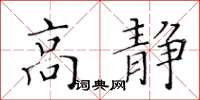 黃華生高靜楷書怎么寫