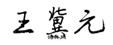 曾慶福王冀元行書個性簽名怎么寫