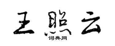 曾慶福王照雲行書個性簽名怎么寫