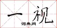 侯登峰一視楷書怎么寫