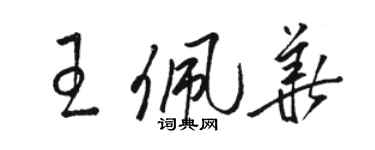 駱恆光王佩華草書個性簽名怎么寫