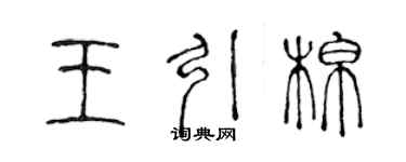 陳聲遠王引棉篆書個性簽名怎么寫