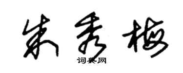 朱錫榮朱秀梅草書個性簽名怎么寫