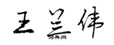 曾慶福王蘭偉行書個性簽名怎么寫