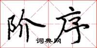 周炳元階序楷書怎么寫