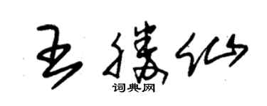 朱錫榮王勝仙草書個性簽名怎么寫