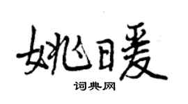 曾慶福姚暖行書個性簽名怎么寫
