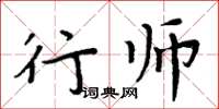 周炳元行師楷書怎么寫