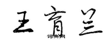 曾慶福王育蘭行書個性簽名怎么寫