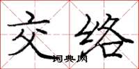 龐中華交絡楷書怎么寫