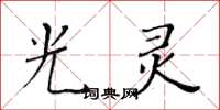 黃華生光靈楷書怎么寫