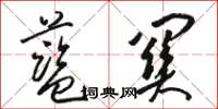 駱恆光藍關草書怎么寫