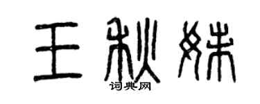 曾慶福王秋妹篆書個性簽名怎么寫