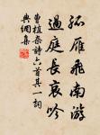 上士聞道，勤而行之；中士聞道，若存若亡；下士聞道，大笑之。 詩詞名句