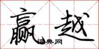 荊霄鵬贏越行書怎么寫