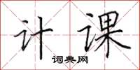 田英章計課楷書怎么寫