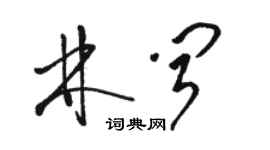 駱恆光林聞草書個性簽名怎么寫