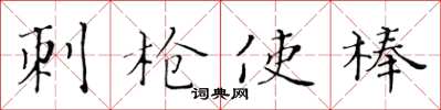 黃華生刺槍使棒楷書怎么寫