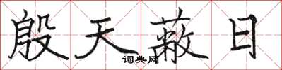 駱恆光殷天蔽日楷書怎么寫