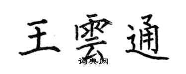何伯昌王雲通楷書個性簽名怎么寫