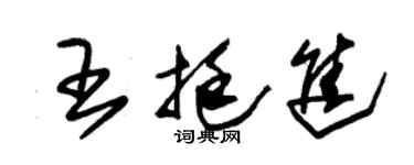 朱錫榮王挺進草書個性簽名怎么寫
