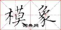 黃華生模象楷書怎么寫