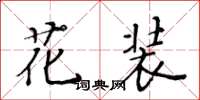 黃華生花裝楷書怎么寫