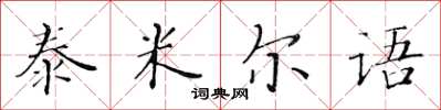 黃華生泰米爾語楷書怎么寫