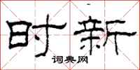 柯春海時新隸書怎么寫